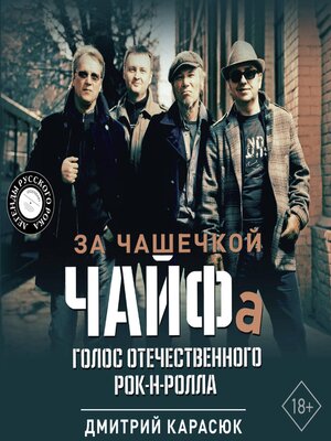 cover image of За чашечкой ЧАЙФа. Голос отечественного рок-н-ролла